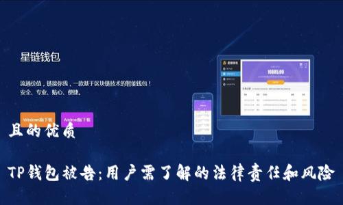 且的优质

TP钱包被告：用户需了解的法律责任和风险