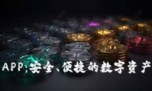 全盘加密货币APP：安全、便捷的数字资产管理解决方案
