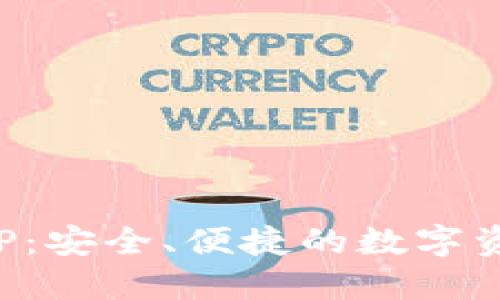 全盘加密货币APP：安全、便捷的数字资产管理解决方案