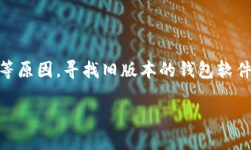 思考和关键词

在这个数字货币和钱包软件不断更新迭代的时代，用户们可能会因为兼容性或使用习惯等原因，寻找旧版本的钱包软件。因此，针对“哪里可以下载tp老版本钱包”这个主题，我为您设计了一个与相关的关键词。

在哪里可以安全下载TP老版本钱包？