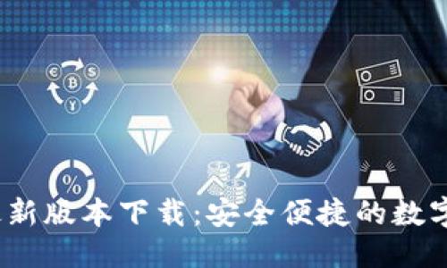思考与关键词

TP钱包2025最新版本下载：安全便捷的数字资产管理工具