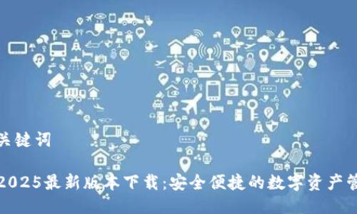 思考与关键词

TP钱包2025最新版本下载：安全便捷的数字资产管理工具