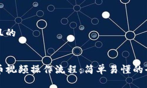思考一个且的  


TP钱包买币视频操作流程：简单易懂的全步骤指南