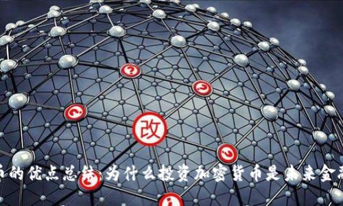 加密货币的优点总结：为什么投资加密货币是未来金融的趋势
