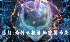 加密货币的优点总结：为