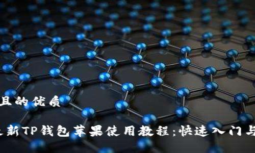 思考一个且的优质

2023年最新TP钱包苹果使用教程：快速入门与实用技巧