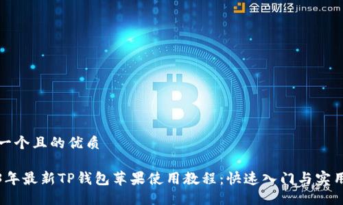 思考一个且的优质

2023年最新TP钱包苹果使用教程：快速入门与实用技巧