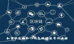 如何快速获取TP钱包地址靓