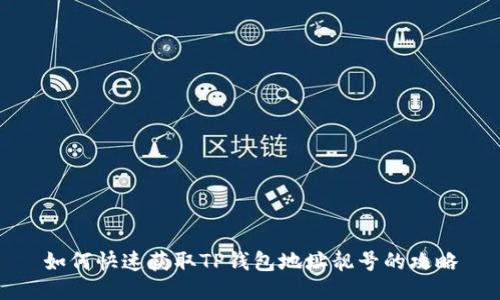 如何快速获取TP钱包地址靓号的攻略