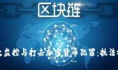 如何有效监控与打击加密