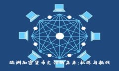 欧洲加密货币支付的未来