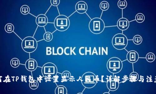 : 如何在TP钱包中设置显示人民币？详解步骤与注意事项