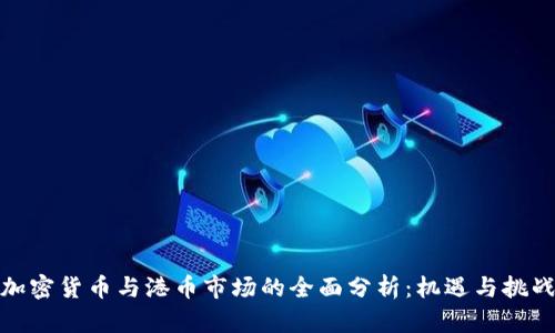 加密货币与港币市场的全面分析：机遇与挑战