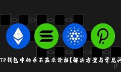 为什么TP钱包中的币不显示