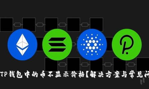 为什么TP钱包中的币不显示价格？解决方案与常见问题解析