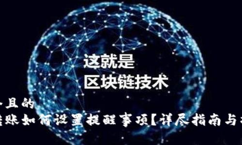 思考一个且的  
TP钱包转账如何设置提醒事项？详尽指南与操作步骤