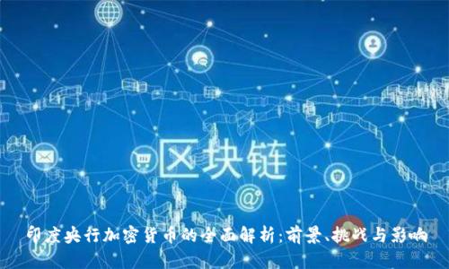 印度央行加密货币的全面解析：前景、挑战与影响