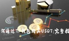 如何通过TP钱包购买USDT：