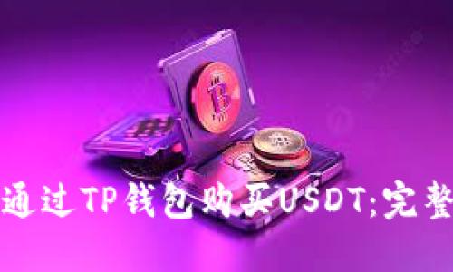 如何通过TP钱包购买USDT：完整指南