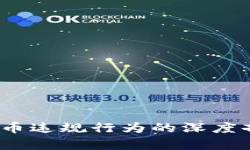 2023年加密货币违规行为的深度剖析与应对策略