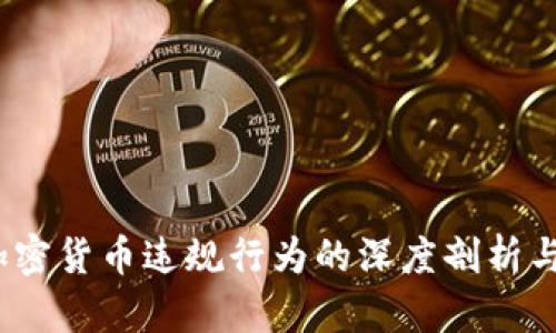 2023年加密货币违规行为的深度剖析与应对策略