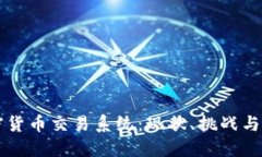 国内加密货币交易系统：