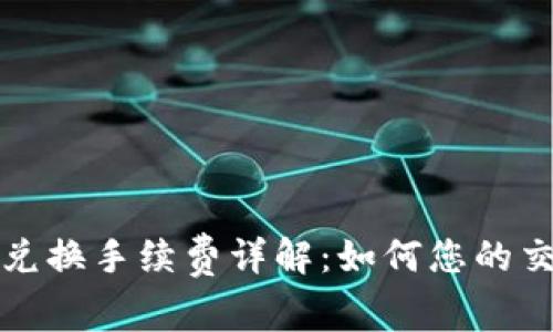 TP钱包兑换手续费详解：如何您的交易成本