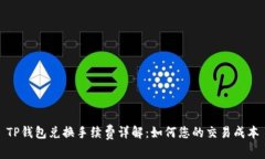 TP钱包兑换手续费详解：如