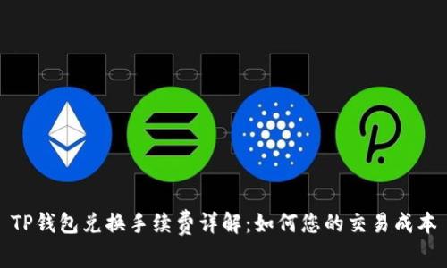 TP钱包兑换手续费详解：如何您的交易成本