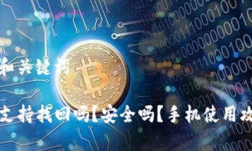 思考的和关键词

TP钱包支持找回吗？安全吗？手机使用攻略解析