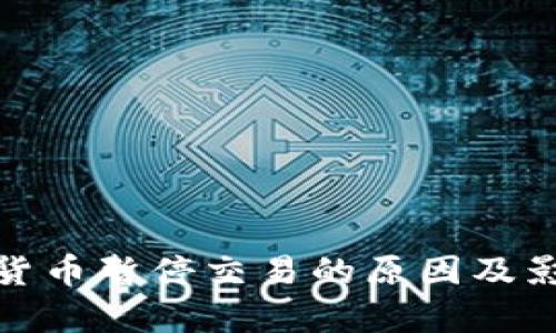 : 加密货币暂停交易的原因及影响分析