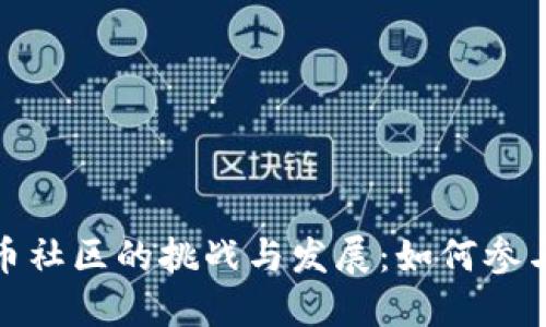 加密货币社区的挑战与发展：如何参与和成长