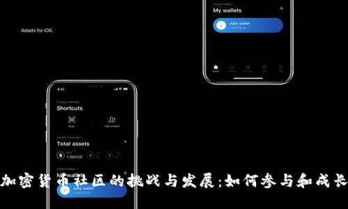 加密货币社区的挑战与发展：如何参与和成长