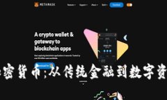 货币与加密货币：从传统