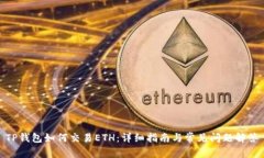TP钱包如何交易ETH：详细指
