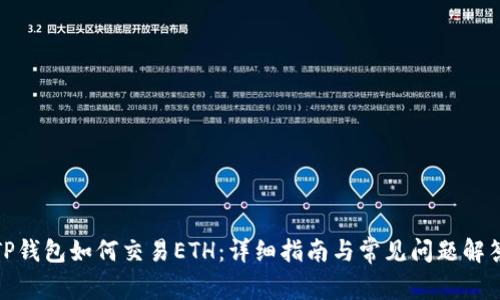 TP钱包如何交易ETH：详细指南与常见问题解答