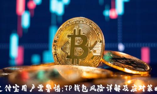 
支付宝用户需警惕：TP钱包风险详解及应对策略