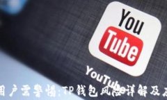 支付宝用户需警惕：TP钱包