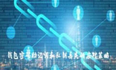 钱包密码助记词和私钥丢