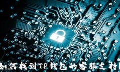 如何找到TP钱包的客服支持