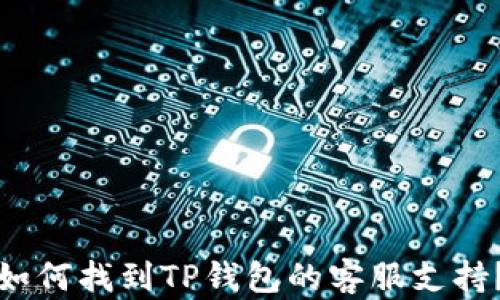 
如何找到TP钱包的客服支持？