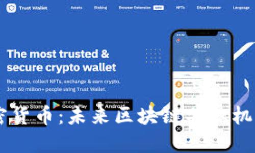 DPoS加密货币：未来区块链共识机制的革新