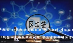 思考在用户搜索＂tp钱包币