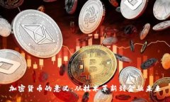 加密货币的意义：从技术