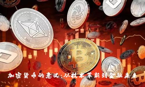 加密货币的意义：从技术革新到金融未来