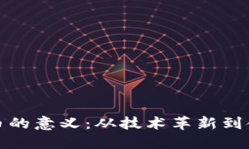 加密货币的意义：从技术革新到金融未来