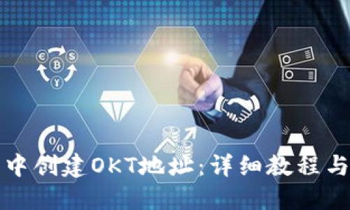 优质

如何在TP钱包中创建OKT地址：详细教程与常见问题解答