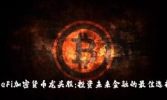 DeFi加密货币龙头股：投资