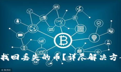 思考且的优质

 如何在TP钱包中找回丢失的币？详尽解决方案和常见问题解析