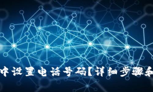如何在TP钱包中设置电话号码？详细步骤和常见问题解答